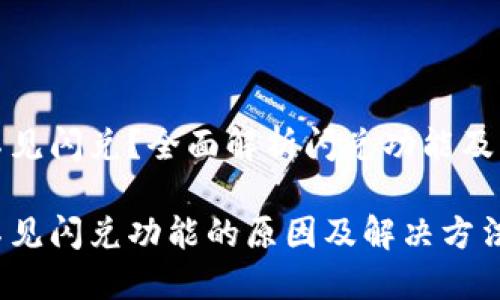 TP钱包找不见闪兑？全面解析闪兑功能及其解决方案

TP钱包找不见闪兑功能的原因及解决方法