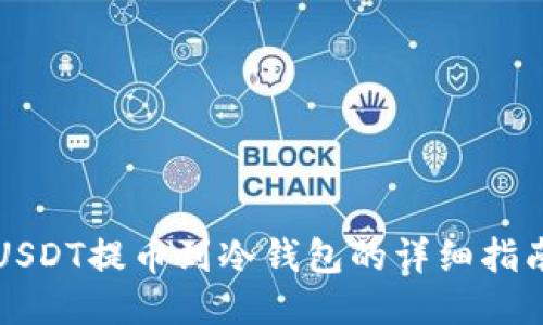 USDT提币到冷钱包的详细指南