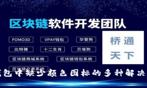 TP钱包中缺少颜色图标的多种解决方案