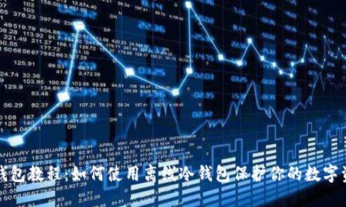 TP钱包教程：如何使用离线冷钱包保护你的数字资产