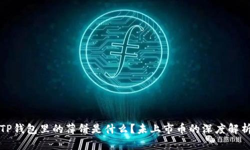 TP钱包里的薄饼是什么？未上市币的深度解析