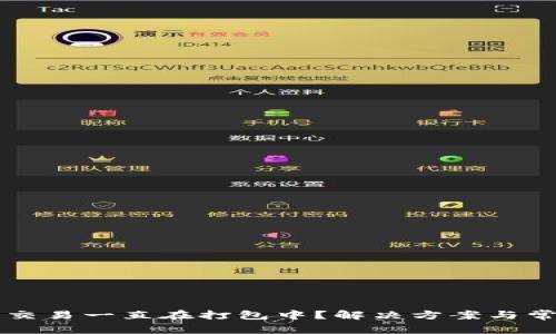 以太坊钱包交易一直在打包中？解决方案与常见问题解析