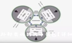 如何找回意外卸载的狗狗币钱包？详细指南与技