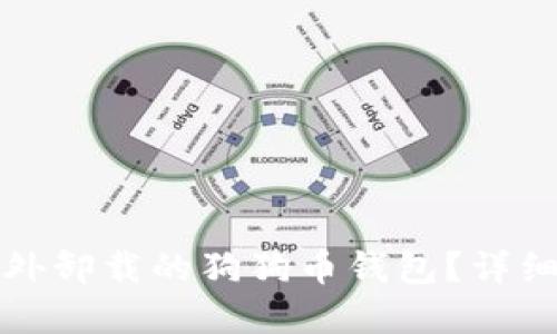 如何找回意外卸载的狗狗币钱包？详细指南与技巧