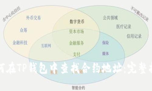 如何在TP钱包中查找合约地址：完整指南