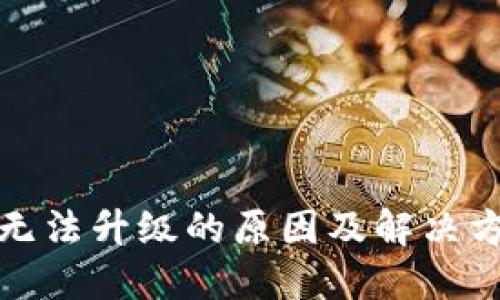 TP钱包无法升级的原因及解决方法详解