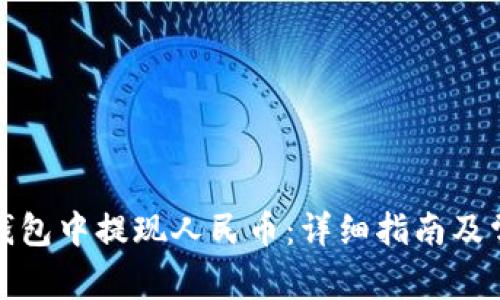 如何在瑞波钱包中提现人民币：详细指南及常见问题解答