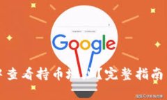 如何在TP钱包中查看持币地址？完整指南与常见问