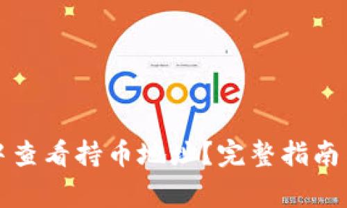 如何在TP钱包中查看持币地址？完整指南与常见问题解答