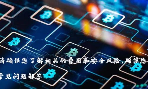 注意：在进行任何加密货币转账之前，请确保您了解相关的费用和安全风险。确保您使用的是可靠和安全的钱包和交易所。

USDT转账到比特币钱包：详细指南与常见问题解答