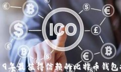 2019年最值得信赖的比特币钱包推荐