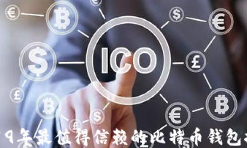 
2019年最值得信赖的比特币钱包推荐