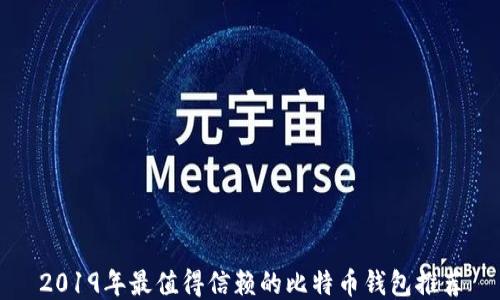 
2019年最值得信赖的比特币钱包推荐