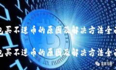 tp钱包买不进币的原因及解决方法全面解析tp钱包