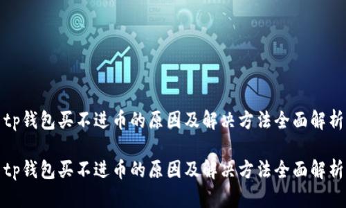 tp钱包买不进币的原因及解决方法全面解析

tp钱包买不进币的原因及解决方法全面解析