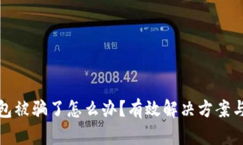 比特币钱包被骗了怎么办？有效解决方案与预防措施