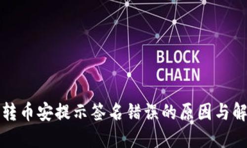 TP钱包转币安提示签名错误的原因与解决方案