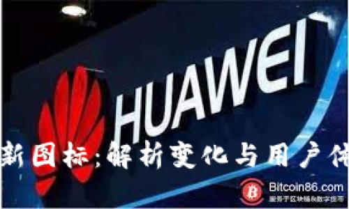 TP钱包新图标：解析变化与用户体验提升