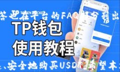   波宝钱包APP购买USDT的详细指南 / 关键词 guanji