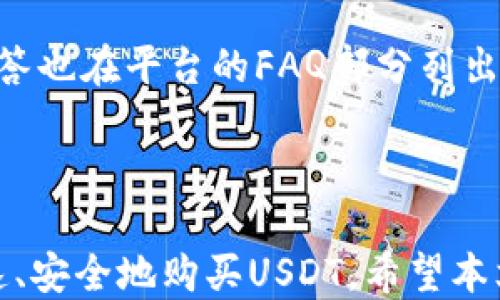 
  波宝钱包APP购买USDT的详细指南 / 

关键词
 guanjianci 波宝钱包, USDT, 数字货币购买 /guanjianci 

---

## 引言

在目前的数字货币市场，USDT（Tether）由于其相对稳定的价值，成为了许多投资者和交易者的首选。对于新手而言，通过波宝钱包APP购买USDT可能会觉得有些复杂。本文将为您提供一份详细的指南，帮助您顺利完成USDT的购买。

## 什么是波宝钱包？

波宝钱包是一款用户友好的数字货币钱包APP，它为用户提供了便捷的数字资产管理功能。用户可以通过波宝钱包进行多种数字货币的存储、交易和兑换。除此之外，波宝钱包还拥有多重安全保障措施，确保用户的资产安全。

### 波宝钱包的主要功能

1. **多种货币支持**：支持包括比特币、以太坊、USDT在内的多种数字货币。
2. **安全性**：采用了高级加密技术，确保用户的资产安全。
3. **用户界面友好**：的设计，提高用户使用体验。
4. **实时交易**：用户可以随时随地进行数字货币的买卖。

## 如何通过波宝钱包APP购买USDT？

### 第一步：下载并安装波宝钱包APP

首先，在您的手机应用商店（如App Store或Google Play）中搜索“波宝钱包”，下载并安装应用程序。安装完成后，打开波宝钱包。

### 第二步：注册账户

在打开波宝钱包后，您需要创建一个账户。点击“注册”按钮，输入您的手机号码或者电子邮件地址，并设置安全密码。根据提示完成身份验证，并同意相关条款。

### 第三步：实名认证

为了确保交易安全，波宝钱包要求用户进行实名认证。按照APP内提示上传您的身份证件以及个人照片，等待审核通过。

### 第四步：充值人民币

在购买USDT之前，您需要先为您的波宝钱包账户充值人民币。进入“资金管理”选项，选择“充值”，然后选择人民币充值方式（如银行卡转账、微信支付等）。根据提示完成充值操作。

### 第五步：购买USDT

1. 资金到账后，进入“交易”页面。
2. 在交易页面选择“购买USDT”。
3. 输入您想购买的USDT数量，确认支付方式。
4. 点击“确认购买”，系统将进行交易，并显示您的购买记录。

### 第六步：查看购买记录

完成购买后，您可以在“资产”页面查看您的USDT余额，确保交易成功。

## 自主购买USDT的风险与注意事项

在进行USDT购买时，用户需要注意以下几点：

1. **价格波动**：数字货币市场价格波动较大，建议在交易前了解市场动态。
2. **平台安全性**：确保您使用的波宝钱包版本为最新版本，避免因软件漏洞造成资产损失。
3. **私钥保护**：妥善保管好您的钱包私钥，避免泄露，保护您的数字资产安全。

## 常见问题解答

### 问题一：为什么要选择波宝钱包购买USDT？

选择波宝钱包购买USDT的原因在于其操作简单，安全性高。波宝钱包对新手尤其友好，提供了详细的购买流程指导，让用户能够快速上手。同时，波宝钱包支持多种充值方式，方便用户灵活管理资金。

### 问题二：波宝钱包如何确保用户资产安全？

波宝钱包采用多重安全措施来保障用户资产安全。例如，账户登录需要经过手机号或邮箱验证、设置安全密码，同时，平台使用了高强度的加密算法，对用户数据进行保护。此外，波宝钱包定期进行安全审计，及时更新系统防护措施。

### 问题三：USDT如何存储在波宝钱包中？

购买成功后，您可以在波宝钱包的资产管理页面查看您的USDT余额。USDT将以数字资产的形式储存在您的波宝钱包中。在使用波宝钱包时，定期查看交易记录和余额是保持安全的重要习惯。

### 问题四：若购买USDT后想要出售，如何操作？

如果您希望出售已购买的USDT，您可以在波宝钱包的交易页面选择“出售USDT”。输入您想出售的数量，选择支付方式并确认交易。出售后的金额将直接转入您的波宝钱包账户，以便进行进一步的使用或提现。

### 问题五：波宝钱包的客服支持如何？

波宝钱包提供24小时客户服务，用户可以通过APP内的客服功能或官方网站获取帮助。常见问题的解答也在平台的FAQ部分列出，用户可以自行查找所需的信息。

## 结论

通过以上步骤和指南，无论您是数字货币的新手，还是经验丰富的交易者，波宝钱包都可以帮助您快速、安全地购买USDT。希望本文能够帮助到您在数字货币的世界中找到理想的起点和方向。