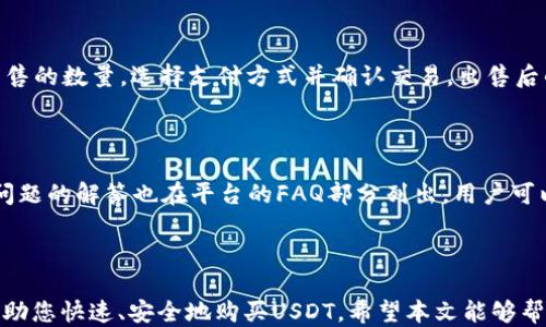 
  波宝钱包APP购买USDT的详细指南 / 

关键词
 guanjianci 波宝钱包, USDT, 数字货币购买 /guanjianci 

---

## 引言

在目前的数字货币市场，USDT（Tether）由于其相对稳定的价值，成为了许多投资者和交易者的首选。对于新手而言，通过波宝钱包APP购买USDT可能会觉得有些复杂。本文将为您提供一份详细的指南，帮助您顺利完成USDT的购买。

## 什么是波宝钱包？

波宝钱包是一款用户友好的数字货币钱包APP，它为用户提供了便捷的数字资产管理功能。用户可以通过波宝钱包进行多种数字货币的存储、交易和兑换。除此之外，波宝钱包还拥有多重安全保障措施，确保用户的资产安全。

### 波宝钱包的主要功能

1. **多种货币支持**：支持包括比特币、以太坊、USDT在内的多种数字货币。
2. **安全性**：采用了高级加密技术，确保用户的资产安全。
3. **用户界面友好**：的设计，提高用户使用体验。
4. **实时交易**：用户可以随时随地进行数字货币的买卖。

## 如何通过波宝钱包APP购买USDT？

### 第一步：下载并安装波宝钱包APP

首先，在您的手机应用商店（如App Store或Google Play）中搜索“波宝钱包”，下载并安装应用程序。安装完成后，打开波宝钱包。

### 第二步：注册账户

在打开波宝钱包后，您需要创建一个账户。点击“注册”按钮，输入您的手机号码或者电子邮件地址，并设置安全密码。根据提示完成身份验证，并同意相关条款。

### 第三步：实名认证

为了确保交易安全，波宝钱包要求用户进行实名认证。按照APP内提示上传您的身份证件以及个人照片，等待审核通过。

### 第四步：充值人民币

在购买USDT之前，您需要先为您的波宝钱包账户充值人民币。进入“资金管理”选项，选择“充值”，然后选择人民币充值方式（如银行卡转账、微信支付等）。根据提示完成充值操作。

### 第五步：购买USDT

1. 资金到账后，进入“交易”页面。
2. 在交易页面选择“购买USDT”。
3. 输入您想购买的USDT数量，确认支付方式。
4. 点击“确认购买”，系统将进行交易，并显示您的购买记录。

### 第六步：查看购买记录

完成购买后，您可以在“资产”页面查看您的USDT余额，确保交易成功。

## 自主购买USDT的风险与注意事项

在进行USDT购买时，用户需要注意以下几点：

1. **价格波动**：数字货币市场价格波动较大，建议在交易前了解市场动态。
2. **平台安全性**：确保您使用的波宝钱包版本为最新版本，避免因软件漏洞造成资产损失。
3. **私钥保护**：妥善保管好您的钱包私钥，避免泄露，保护您的数字资产安全。

## 常见问题解答

### 问题一：为什么要选择波宝钱包购买USDT？

选择波宝钱包购买USDT的原因在于其操作简单，安全性高。波宝钱包对新手尤其友好，提供了详细的购买流程指导，让用户能够快速上手。同时，波宝钱包支持多种充值方式，方便用户灵活管理资金。

### 问题二：波宝钱包如何确保用户资产安全？

波宝钱包采用多重安全措施来保障用户资产安全。例如，账户登录需要经过手机号或邮箱验证、设置安全密码，同时，平台使用了高强度的加密算法，对用户数据进行保护。此外，波宝钱包定期进行安全审计，及时更新系统防护措施。

### 问题三：USDT如何存储在波宝钱包中？

购买成功后，您可以在波宝钱包的资产管理页面查看您的USDT余额。USDT将以数字资产的形式储存在您的波宝钱包中。在使用波宝钱包时，定期查看交易记录和余额是保持安全的重要习惯。

### 问题四：若购买USDT后想要出售，如何操作？

如果您希望出售已购买的USDT，您可以在波宝钱包的交易页面选择“出售USDT”。输入您想出售的数量，选择支付方式并确认交易。出售后的金额将直接转入您的波宝钱包账户，以便进行进一步的使用或提现。

### 问题五：波宝钱包的客服支持如何？

波宝钱包提供24小时客户服务，用户可以通过APP内的客服功能或官方网站获取帮助。常见问题的解答也在平台的FAQ部分列出，用户可以自行查找所需的信息。

## 结论

通过以上步骤和指南，无论您是数字货币的新手，还是经验丰富的交易者，波宝钱包都可以帮助您快速、安全地购买USDT。希望本文能够帮助到您在数字货币的世界中找到理想的起点和方向。