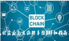 n  比特币钱包被盗后怎么办理手续？详细指南与