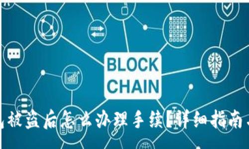 n  
比特币钱包被盗后怎么办理手续？详细指南与应对措施