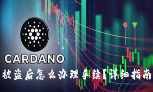 n  
比特币钱包被盗后怎么办理手续？详细指南与应对措施