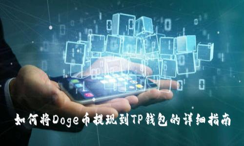 如何将Doge币提现到TP钱包的详细指南
