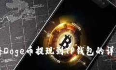 如何将Doge币提现到TP钱包的详细指南