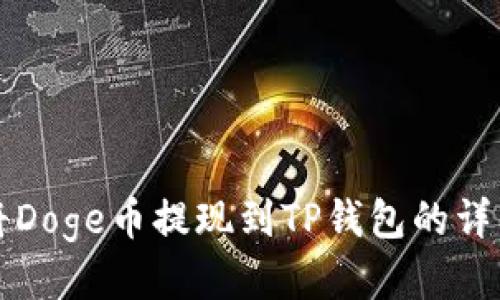 如何将Doge币提现到TP钱包的详细指南