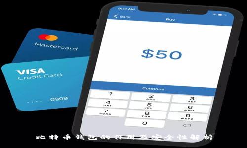 比特币钱包的作用及安全性解析