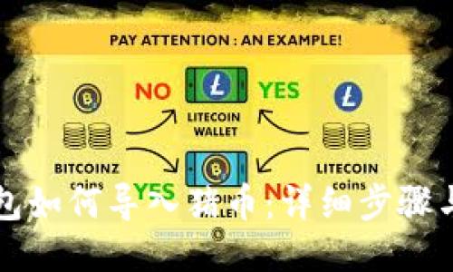 TP钱包如何导入猪币：详细步骤与指南