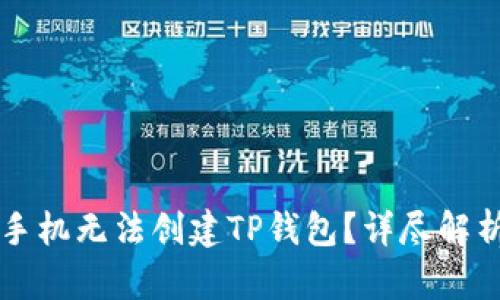 为什么华为手机无法创建TP钱包？详尽解析与解决方案