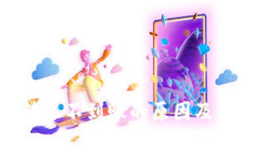 TP钱包转账不到账的原因及解决方案