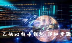 如何查看自己的比特币钱包：详细步骤与操作指