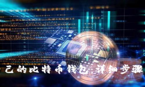 如何查看自己的比特币钱包：详细步骤与操作指南