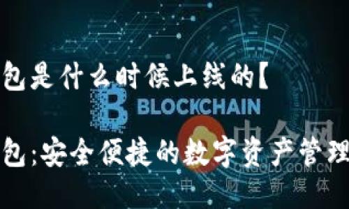 TP钱包是什么时候上线的？

TP钱包：安全便捷的数字资产管理方案