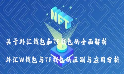关于外汇钱包和TP钱包的全面解析

外汇W钱包与TP钱包的区别与应用分析
