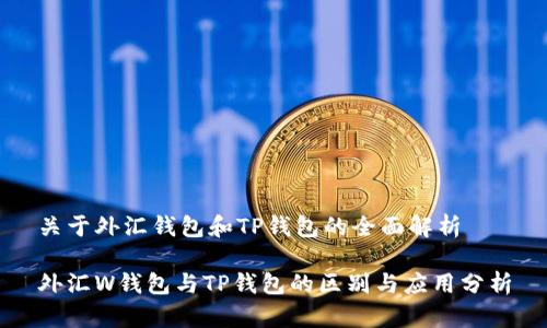 关于外汇钱包和TP钱包的全面解析

外汇W钱包与TP钱包的区别与应用分析