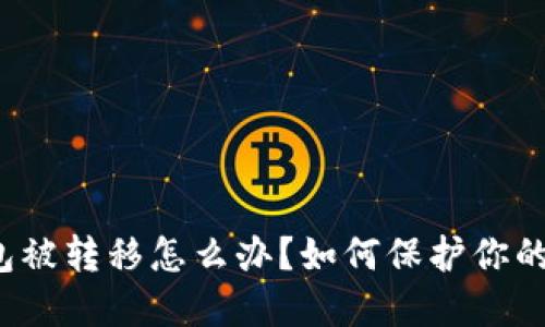 瑞波币钱包被转移怎么办？如何保护你的数字资产？