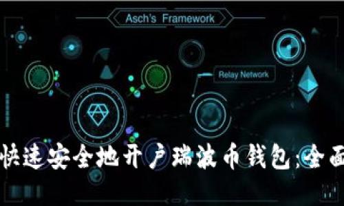 如何快速安全地开户瑞波币钱包：全面指南