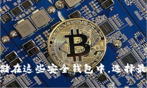XRP可以存储在这些安全钱包中，选择最佳钱包指南