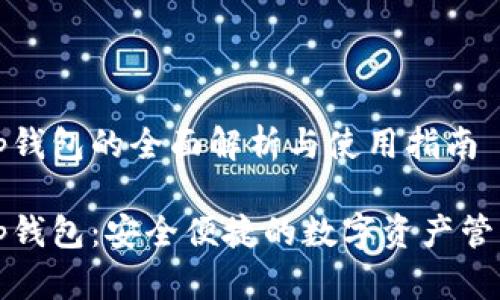 湖南tp钱包的全面解析与使用指南

湖南tp钱包：安全便捷的数字资产管理工具