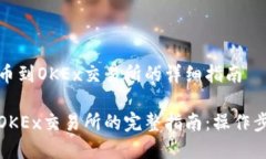 关于TP钱包提币到OKEx交易所的详细指南TP钱包提币