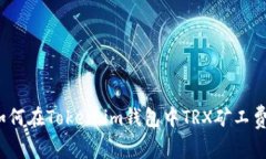 如何在Token.im钱包中TRX矿工费？