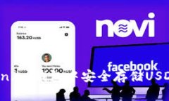 如何在Token.im钱包中安全存储USDT？详尽指南