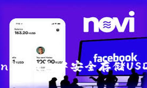 如何在Token.im钱包中安全存储USDT？详尽指南