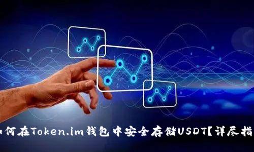 如何在Token.im钱包中安全存储USDT？详尽指南