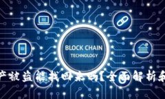 tp钱包资产被盗能找回来吗？全面解析和应对措施